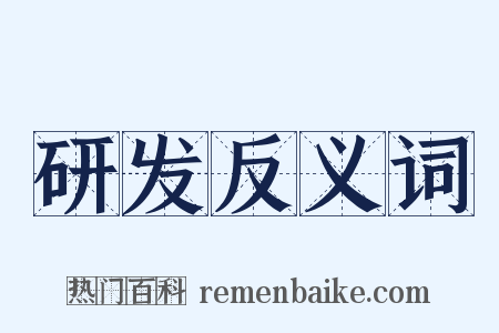 研发反义词是什么意思的图片